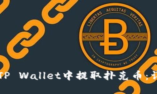 如何从TP Wallet中提取扑克币:详细指南