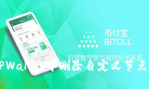 如何在TPWallet中删除自定义节点:详细指南