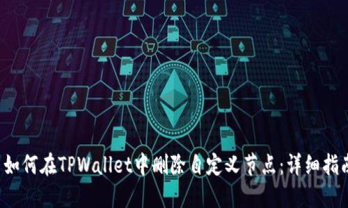 如何在TPWallet中删除自定义节点:详细指南
