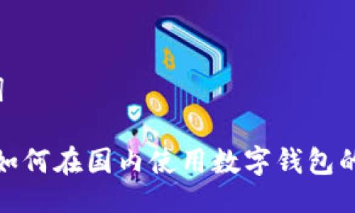 与关键词
iOS 用户如何在国内使用数字钱包的完整指南