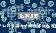  与关键词iOS 用户如何在国内使用数字钱包的完整