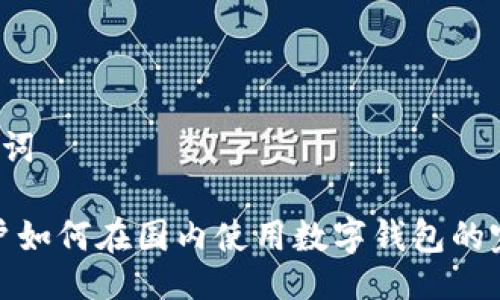 与关键词
iOS 用户如何在国内使用数字钱包的完整指南