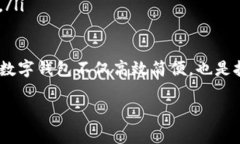   如何使用Python构建数字钱包：从基础到高级实现