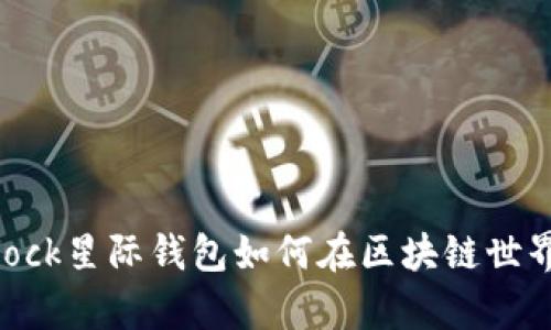 全解析:Sblock星际钱包如何在区块链世界中脱颖而出