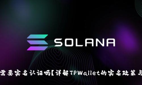 TPWallet需要实名认证吗?详解TPWallet的实名政策与用户安全