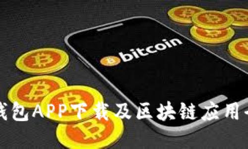 麦子钱包APP下载及区块链应用全攻略