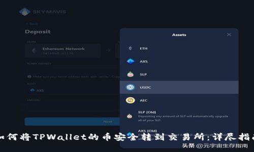 如何将TPWallet的币安全转到交易所:详尽指南