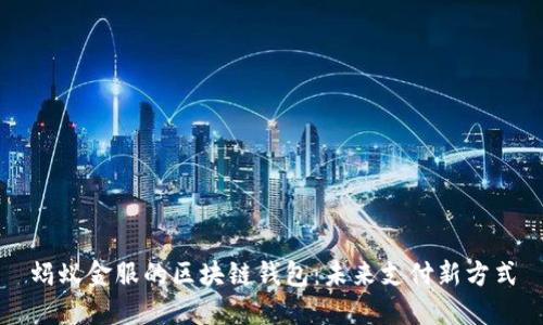 蚂蚁金服的区块链钱包:未来支付新方式