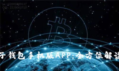 数字电子钱包手机版APP:全方位解读及推荐
