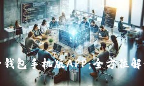 数字电子钱包手机版APP:全方位解读及推荐