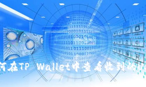 如何在TP Wallet中查看收到的USDT?