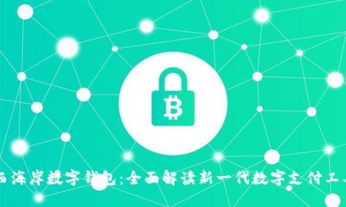 西海岸数字钱包：全面解读新一代数字支付工具