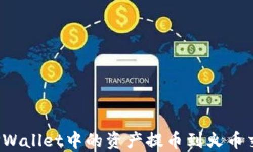 如何将TPWallet中的资产提币到火币交易中心?