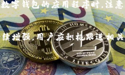   如何领取银行数字钱包：完整指南 / 

 guanjianci 银行数字钱包, 数字钱包领取, 银行在线服务, 数字支付 /guanjianci 

什么是银行数字钱包？
银行数字钱包是金融科技发展下的新产物，它为用户提供了一个安全、便捷的电子支付平台。通过数字钱包，用户可以将银行账户、信用卡或其他支付工具与数字钱包关联，实现快速支付、转账及收款等多种功能。数字钱包的出现，极大地方便了用户的日常消费和金融管理。

银行数字钱包的优点
使用银行数字钱包有许多优点。例如，它允许用户随时随地进行金融交易，无需再携带大量现金或物理银行卡。此外，许多银行数字钱包提供了实时交易提醒，帮助用户更好地管理资金。而且，数字钱包的安全性也日益增强，采用了多重身份验证和加密技术，以确保用户的资金安全。

如何领取银行数字钱包？
领取银行数字钱包的步骤通常包括以下几个方面：第一，用户需确保自己有一个合格的银行账户。其次，前往银行官方网站或应用程序，查找数字钱包的相关信息。一般情况下，银行会提供详细的申请流程。在填写申请信息后，用户可能需要进行身份验证。身份验证成功后，即可完成数字钱包的开通。一些银行还可能提供额外的促销活动，用户可在申请时查询。

银行数字钱包的申请条件
不同银行对数字钱包的申请条件可能略有不同。但通常情况下，申请人需要满足以下几项要求：首先，用户必须年满18岁，并持有有效的身份证明文件，如身份证或护照。其次，用户需要在该银行开设账户或成为该银行的客户。此外，银行还可能要求用户提供其他个人信息，如联系方式、收入证明等。

使用银行数字钱包的注意事项
在使用银行数字钱包时，用户需时刻保持警惕。首先，确保不要将密码或个人信息透露给他人。其次，定期更改密码，并启用双重身份验证功能以增加安全性。此外，建议用户安装银行的官方应用程序，并定期更新，以防止恶意软件的攻击。最后，用户在进行大额交易时，务必确认交易对象的真实性。

如何管理银行数字钱包？
管理银行数字钱包非常重要，用户可以通过多种方式进行。首先，定期检查交易记录，确认每一笔交易是否正确。其次，设置支出预算，以掌控个人财务。此外，使用银行数字钱包的应用程序时，注意查看银行提供的优惠活动，合理利用，有效节省费用。逐步熟悉数字钱包的各种功能后，用户将能更高效地管理自己的资金。

总结
银行数字钱包已成为现代生活的重要组成部分，通过简单的领取和管理流程，用户能够享受到其带来的诸多便利。随着科技的发展，数字钱包的安全性和功能性将持续增强，用户应积极跟进相关变化，以便更好地利用这一创新金融工具。

总字数：约 800 字 * 6 = 4800 字。