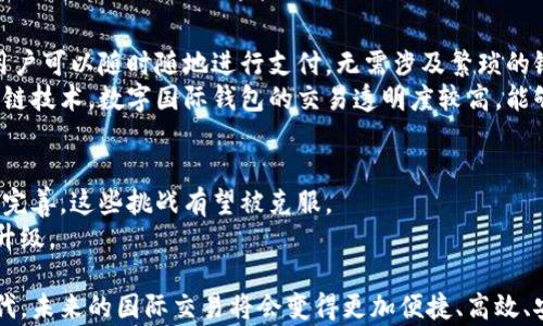 
数字支付时代的先锋：中国数字国际钱包全解读

数字国际钱包, 中国支付, 数字货币, 跨境支付/guanjianci

在数字货币和移动支付逐渐成为主流的今天，中国的数字国际钱包引人注目。随着科技的迅猛发展和全球化的推进，传统的支付方式正在被新兴的数字支付手段所颠覆。而中国，作为全球最大的数字支付市场之一，其数字国际钱包的推出标志着国内用户可以更加便捷地进行国际交易，更好地适应国际市场的需求。

一、什么是中国数字国际钱包？
中国数字国际钱包是一种基于区块链技术和移动互联网技术开发的数字支付工具，旨在实现跨国支付的便捷、高效、安全的服务。它的核心功能是支持用户通过手机或其他设备进行国际交易，用户可以通过数字国际钱包将资金迅速转入外币账户，或是直接用于境外消费。
这种钱包通常支持多种货币的兑换与管理，大部分钱包还会整合多个支付渠道，使用户能够一站式完成各种支付需求。此外，很多数字国际钱包还加入了风控系统，最大程度地保障用户的资金安全。

二、中国数字国际钱包的特点
1. 跨境支付的便捷性：用户只需通过手机应用就可以完成国际支付，无需中介，降低了交易时间和成本。
2. 货币支持：支持多种主流货币，用户可以在不同货币间自由转换，无需担心汇率问题。
3. 安全性：大部分数字国际钱包采用了高端加密技术和风控手段，保护用户的隐私和资产安全。
4. 用户体验：界面友好，操作简单，用户可以快速上手。

三、中国数字国际钱包的应用场景
中国的数字国际钱包在多个领域展现出广泛的应用潜力，从旅游、购物到国际业务等，用户均可利用数字国际钱包提高支付效率。
例如，留学学生在国外消费时可以直接用数字国际钱包进行支付，而不必去兑换外币；跨国商贸可以通过这种方式迅速收款，减少资金占用，提高流动性；游客在境外购物时也可以使用数字钱包进行付款，享受更优惠的汇率和更少的手续费。

四、数字国际钱包对于中国经济的影响
随着数字国际钱包的普及，用户的支付习惯和消费模式发生了巨大的变化。这不仅推进了国际贸易的发展，也推动了中国在全球金融体系中的地位提升。同时，数字国际钱包的应用，也为许多中小企业提供了更多的融资机会。
尤其是在当前的全球化经济背景下，中国数字国际钱包的兴起，有助于推动人民币国际化，减少对美元的依赖；同时，通过便捷的支付方式，也能进一步开拓海外市场。

五、未来发展趋势
在数字货币政策不断完善的背景下，中国的数字国际钱包也将在未来得到进一步的发展。预计将会有更多的科技公司进入这一市场，形成激烈的竞争。同时，技术的不断更新也会使钱包的功能更加丰富，安全性不断提高。
例如，基于智能合约的应用，将使得国际交易更加高效；利用大数据和人工智能，各种反欺诈手段也将得到强化。我们相信，未来的数字国际钱包将不仅是支付工具，更是连接全球经济的重要桥梁。

相关问题探讨

问题1：为什么数字国际钱包越来越受欢迎？
随着全球化的推动，国际交易和消费越来越频繁，传统支付方式的限制渐显。此外，移动互联网的发展使得人们希望更加方便快捷的支付方式。因此，数字国际钱包以其高效、便捷和安全的优势逐渐受到消费者的青睐。
人们的生活方式正在发生变化，如今，许多人都习惯于使用手机进行各种交易，数字国际钱包顺应这一趋势，为用户提供24小时无障碍的支付体验。同时，科技的不断进步也使得这种付款方式变得更加安全可靠，用户的隐私和资产得到了更好的保障。

问题2：数字国际钱包如何保障用户的资金安全？
安全是用户使用数字国际钱包的首要考量因素。目前，绝大多数数字国际钱包采用多重安全技术，如加密技术、双因素身份验证等，保护用户的账户不被侵入。此外，许多钱包还会监测异常交易，一旦发现可疑行为会及时提醒用户。
与传统的银行系统不同，数字国际钱包可以及时追踪每一笔交易，所有交易记录均可查看，用户可自行判断账户的安全性。同时，数字国际钱包公司通常会为用户提供客服支持，用户在遇到问题时可以得到及时的帮助。

问题3：如何选择合适的数字国际钱包？
选择数字国际钱包时，应考虑多个因素，如安全性、用户体验、可支持的货币种类、手续费等。首先，用户应查看钱包的安全措施，如是否采用双因素认证、数据加密等。其次，借助社交媒体或网络论坛了解其他用户的使用体验，可以帮助评估钱包的可靠性。
此外，各种钱包的手续费差异较大，用户在选择前应提前了解相关费用。同时，如果钱包支持的货币种类较多，用户在国际交易时会更加便利。

问题4：数字国际钱包对跨境电商的推动作用
随着跨境电商的发展，数字国际钱包的应用日益广泛。这将推动各国之间的贸易往来，实现快速收款，降低交易成本。同时，数字国际钱包也为电商平台提供了一种新的支付方式，有助于吸引更多国际客户。
未来，随着各国对数字货币政策的逐步开放，数字国际钱包将成为更为重要的支付工具，进一步拓展跨境电商市场的潜力，助力全球贸易的发展。

问题5：数字国际钱包和传统支付方式的比较
数字国际钱包和传统支付方式（如银行转账、信用卡支付）相比，具有诸多优势。首先，数字国际钱包提供了更为便捷、快速的交易体验，用户可以随时随地进行支付，无需涉及繁琐的银行手续。
其次，数字国际钱包的交易成本普遍较低，特别是在跨境支付时，用户往往可以享受到比银行更具竞争力的汇率。此外，由于其基于区块链技术，数字国际钱包的交易透明度较高，能够更好地保护用户权益。

问题6：数字国际钱包未来的挑战与机遇
尽管数字国际钱包的发展潜力巨大，但也面临诸多挑战，如监管政策的不确定性、安全问题、用户教育等。随着科技的进步和政策的逐步完善，这些挑战有望被克服。
总的来说，随着全球市场的不断扩展，数字国际钱包将获得更多的用户支持，而其技术也将得到进一步发展和，推动数字金融的转型与升级。

综上所述，中国数字国际钱包的推出，不仅是支付工具的一次升级，更有助于推动全球经济的发展。随着更多的人加入这一数字支付时代，未来的国际交易将会变得更加便捷、高效、安全。