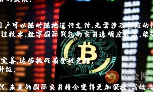 
数字支付时代的先锋：中国数字国际钱包全解读

数字国际钱包, 中国支付, 数字货币, 跨境支付/guanjianci

在数字货币和移动支付逐渐成为主流的今天，中国的数字国际钱包引人注目。随着科技的迅猛发展和全球化的推进，传统的支付方式正在被新兴的数字支付手段所颠覆。而中国，作为全球最大的数字支付市场之一，其数字国际钱包的推出标志着国内用户可以更加便捷地进行国际交易，更好地适应国际市场的需求。

一、什么是中国数字国际钱包？
中国数字国际钱包是一种基于区块链技术和移动互联网技术开发的数字支付工具，旨在实现跨国支付的便捷、高效、安全的服务。它的核心功能是支持用户通过手机或其他设备进行国际交易，用户可以通过数字国际钱包将资金迅速转入外币账户，或是直接用于境外消费。
这种钱包通常支持多种货币的兑换与管理，大部分钱包还会整合多个支付渠道，使用户能够一站式完成各种支付需求。此外，很多数字国际钱包还加入了风控系统，最大程度地保障用户的资金安全。

二、中国数字国际钱包的特点
1. 跨境支付的便捷性：用户只需通过手机应用就可以完成国际支付，无需中介，降低了交易时间和成本。
2. 货币支持：支持多种主流货币，用户可以在不同货币间自由转换，无需担心汇率问题。
3. 安全性：大部分数字国际钱包采用了高端加密技术和风控手段，保护用户的隐私和资产安全。
4. 用户体验：界面友好，操作简单，用户可以快速上手。

三、中国数字国际钱包的应用场景
中国的数字国际钱包在多个领域展现出广泛的应用潜力，从旅游、购物到国际业务等，用户均可利用数字国际钱包提高支付效率。
例如，留学学生在国外消费时可以直接用数字国际钱包进行支付，而不必去兑换外币；跨国商贸可以通过这种方式迅速收款，减少资金占用，提高流动性；游客在境外购物时也可以使用数字钱包进行付款，享受更优惠的汇率和更少的手续费。

四、数字国际钱包对于中国经济的影响
随着数字国际钱包的普及，用户的支付习惯和消费模式发生了巨大的变化。这不仅推进了国际贸易的发展，也推动了中国在全球金融体系中的地位提升。同时，数字国际钱包的应用，也为许多中小企业提供了更多的融资机会。
尤其是在当前的全球化经济背景下，中国数字国际钱包的兴起，有助于推动人民币国际化，减少对美元的依赖；同时，通过便捷的支付方式，也能进一步开拓海外市场。

五、未来发展趋势
在数字货币政策不断完善的背景下，中国的数字国际钱包也将在未来得到进一步的发展。预计将会有更多的科技公司进入这一市场，形成激烈的竞争。同时，技术的不断更新也会使钱包的功能更加丰富，安全性不断提高。
例如，基于智能合约的应用，将使得国际交易更加高效；利用大数据和人工智能，各种反欺诈手段也将得到强化。我们相信，未来的数字国际钱包将不仅是支付工具，更是连接全球经济的重要桥梁。

相关问题探讨

问题1：为什么数字国际钱包越来越受欢迎？
随着全球化的推动，国际交易和消费越来越频繁，传统支付方式的限制渐显。此外，移动互联网的发展使得人们希望更加方便快捷的支付方式。因此，数字国际钱包以其高效、便捷和安全的优势逐渐受到消费者的青睐。
人们的生活方式正在发生变化，如今，许多人都习惯于使用手机进行各种交易，数字国际钱包顺应这一趋势，为用户提供24小时无障碍的支付体验。同时，科技的不断进步也使得这种付款方式变得更加安全可靠，用户的隐私和资产得到了更好的保障。

问题2：数字国际钱包如何保障用户的资金安全？
安全是用户使用数字国际钱包的首要考量因素。目前，绝大多数数字国际钱包采用多重安全技术，如加密技术、双因素身份验证等，保护用户的账户不被侵入。此外，许多钱包还会监测异常交易，一旦发现可疑行为会及时提醒用户。
与传统的银行系统不同，数字国际钱包可以及时追踪每一笔交易，所有交易记录均可查看，用户可自行判断账户的安全性。同时，数字国际钱包公司通常会为用户提供客服支持，用户在遇到问题时可以得到及时的帮助。

问题3：如何选择合适的数字国际钱包？
选择数字国际钱包时，应考虑多个因素，如安全性、用户体验、可支持的货币种类、手续费等。首先，用户应查看钱包的安全措施，如是否采用双因素认证、数据加密等。其次，借助社交媒体或网络论坛了解其他用户的使用体验，可以帮助评估钱包的可靠性。
此外，各种钱包的手续费差异较大，用户在选择前应提前了解相关费用。同时，如果钱包支持的货币种类较多，用户在国际交易时会更加便利。

问题4：数字国际钱包对跨境电商的推动作用
随着跨境电商的发展，数字国际钱包的应用日益广泛。这将推动各国之间的贸易往来，实现快速收款，降低交易成本。同时，数字国际钱包也为电商平台提供了一种新的支付方式，有助于吸引更多国际客户。
未来，随着各国对数字货币政策的逐步开放，数字国际钱包将成为更为重要的支付工具，进一步拓展跨境电商市场的潜力，助力全球贸易的发展。

问题5：数字国际钱包和传统支付方式的比较
数字国际钱包和传统支付方式（如银行转账、信用卡支付）相比，具有诸多优势。首先，数字国际钱包提供了更为便捷、快速的交易体验，用户可以随时随地进行支付，无需涉及繁琐的银行手续。
其次，数字国际钱包的交易成本普遍较低，特别是在跨境支付时，用户往往可以享受到比银行更具竞争力的汇率。此外，由于其基于区块链技术，数字国际钱包的交易透明度较高，能够更好地保护用户权益。

问题6：数字国际钱包未来的挑战与机遇
尽管数字国际钱包的发展潜力巨大，但也面临诸多挑战，如监管政策的不确定性、安全问题、用户教育等。随着科技的进步和政策的逐步完善，这些挑战有望被克服。
总的来说，随着全球市场的不断扩展，数字国际钱包将获得更多的用户支持，而其技术也将得到进一步发展和，推动数字金融的转型与升级。

综上所述，中国数字国际钱包的推出，不仅是支付工具的一次升级，更有助于推动全球经济的发展。随着更多的人加入这一数字支付时代，未来的国际交易将会变得更加便捷、高效、安全。