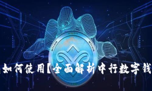 中行数字钱包如何使用?全面解析中行数字钱包功能与优势