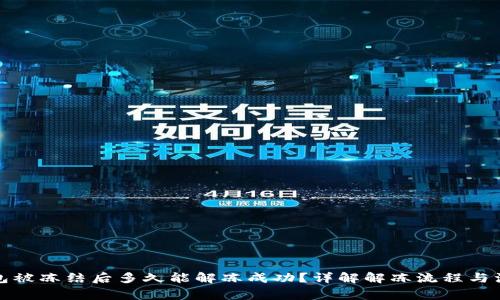 加密钱包被冻结后多久能解冻成功？详解解冻流程与注意事项