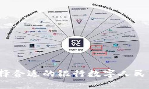 如何选择合适的银行数字人民币钱包?