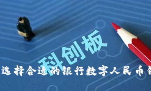 如何选择合适的银行数字人民币钱包?