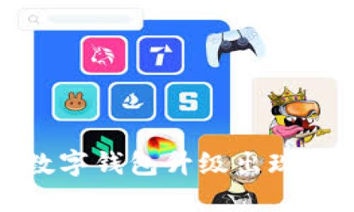 如何解决数字钱包升级出现提示的问题