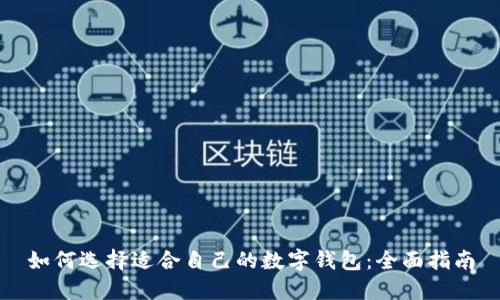 如何选择适合自己的数字钱包：全面指南