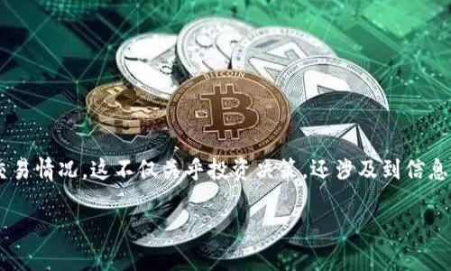 在数字货币和区块链技术迅速发展的今天,许多人对于资产的透明性和安全性愈发关注。在此背景下,TPWallet 作为一种数字资产钱包,其用户常常想知道他人持有的资产和交易情况。这不仅关乎投资决策,还涉及到信息对称的问题。但是,查询他人 TPWallet 的持仓并不是一件简单的事情,涉及到个人隐私、法律合规等方面的问题。下面我们将详细探讨如何通过合法、合规的方式获取相关信息。
如何查询他人TPWallet的持仓信息?