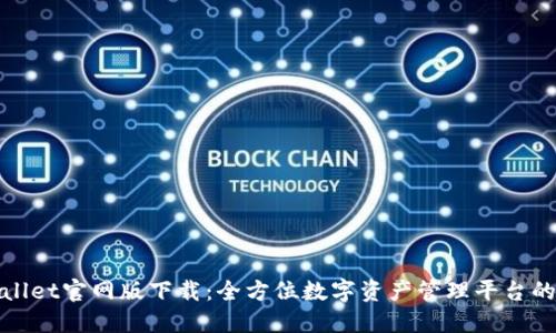 TPWallet官网版下载:全方位数字资产管理平台的选择