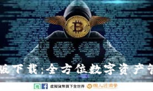 TPWallet官网版下载:全方位数字资产管理平台的选择