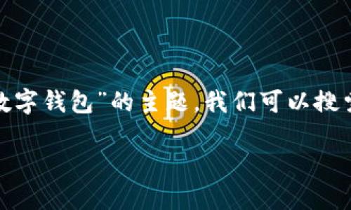 思考和关键词
在为用户提供有效信息时,和关键词的选择非常重要。根据“约惠荔湾”与“数字钱包”的主题,我们可以搜索引擎,通过一个精准的来吸引潜在用户的点击。以下是我推荐的和关键词:
数字钱包带来的便捷生活:约惠荔湾的全新体验