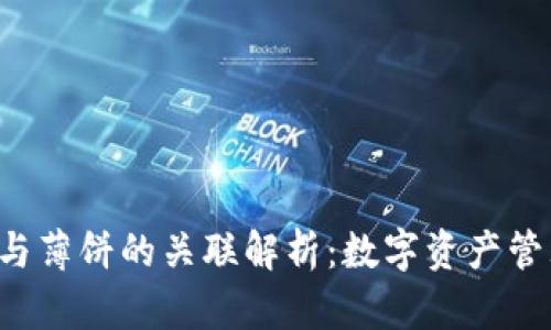 TPWallet与薄饼的关联解析:数字资产管理的新选择