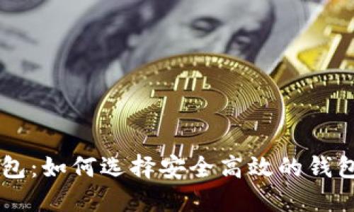 印度加密钱包:如何选择安全高效的钱包及使用指南