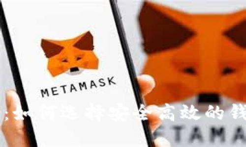 印度加密钱包:如何选择安全高效的钱包及使用指南