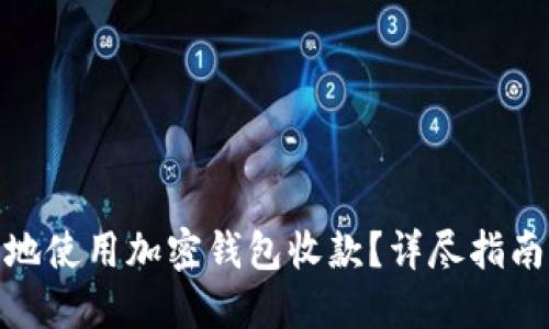 : 如何安全地使用加密钱包收款?详尽指南与实用技巧