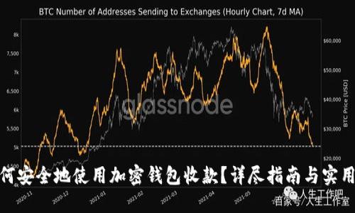 : 如何安全地使用加密钱包收款?详尽指南与实用技巧