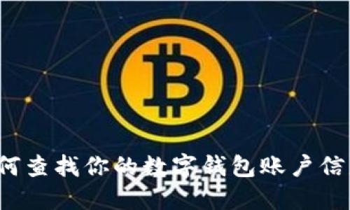 如何查找你的数字钱包账户信息?