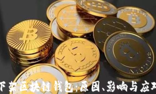 淘宝下架区块链钱包:原因、影响与应对策略