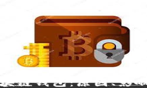 淘宝下架区块链钱包:原因、影响与应对策略