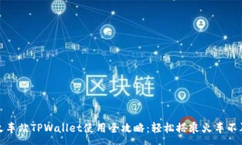 :
杭州火车站TPWallet使用全攻略:轻松搭乘火车不再烦恼