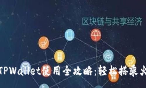 :
杭州火车站TPWallet使用全攻略:轻松搭乘火车不再烦恼