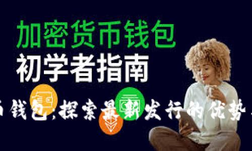 数字人民币钱包:探索最新发行的优势与使用指南