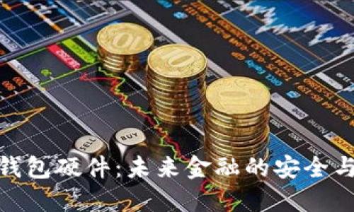 武汉数字钱包硬件:未来金融的安全与便捷之道