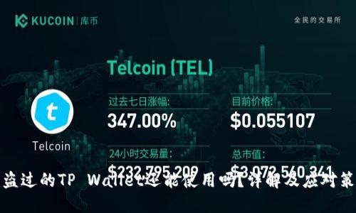 被盗过的TP Wallet还能使用吗?详解及应对策略