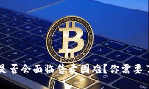 TPWallet的币是否会面临售卖困难?你需要了解的潜在因素