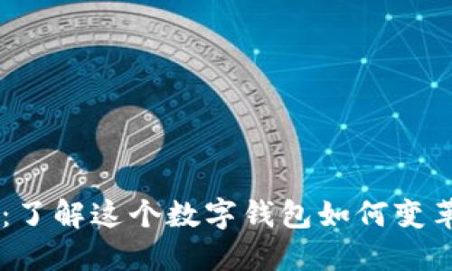 TPWallet:了解这个数字钱包如何变革金融交易