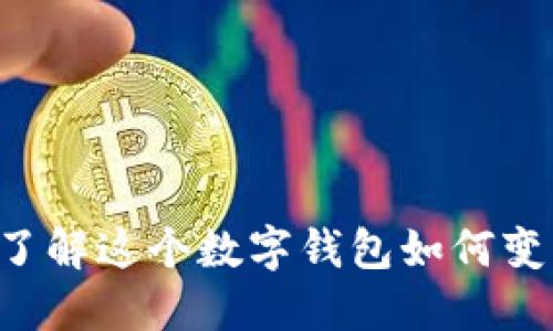 TPWallet:了解这个数字钱包如何变革金融交易
