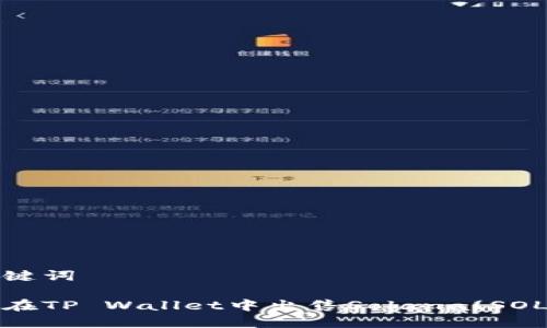 和关键词
如何在TP Wallet中出售Solana(SOL)币?