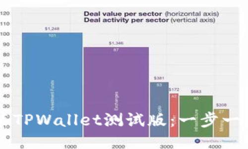 如何下载并安装TPWallet测试版:一步一步教你轻松上手