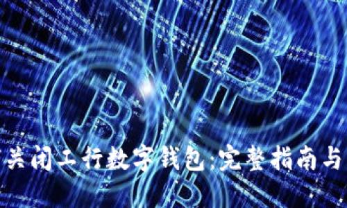 如何关闭工行数字钱包：完整指南与步骤