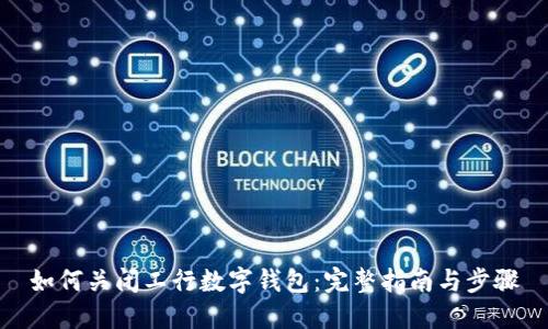 如何关闭工行数字钱包：完整指南与步骤